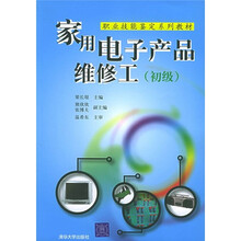 职业技能鉴定系列教材:家用电子产品维修工(初级)
