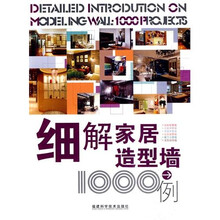 细解家居造型墙1000例