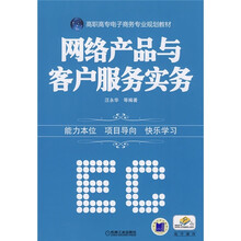 高职高专电子商务专业规划教材：网络产品与客户服务实务