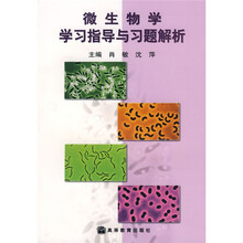 微生物学学习指导与习题解析