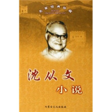 沈从文小说(精)