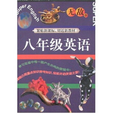无敌升学应考系列:八年级英语