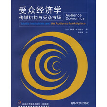 受众经济学：传媒机构与受众市场
