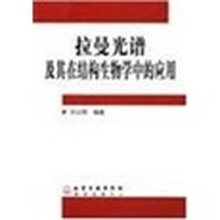 拉曼光谱及其在结构生物学中的应用