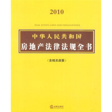 2010中华人民共和国房地产法律法规全书(含相关政策)