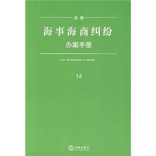 新编海事海商纠纷办案手册