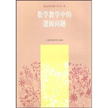 数学教学中的逻辑问题