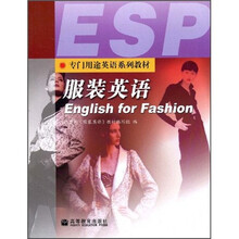 专门用途英语系列教材：服装英语