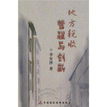 地方税收管理与创新