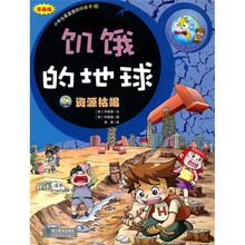 饥饿的地球：资源枯竭（漫画版）