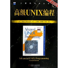 高级UNIX编程（原书第2版）