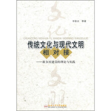 传统文化与现代文明相对接:新乡村建设的理论与实践