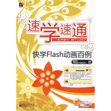速学速通:快学Flash动画百例