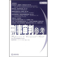 刑事审判参考（总第81集）