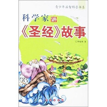 青少年益智科普书系：科学家讲圣经故事