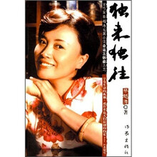 独来独往