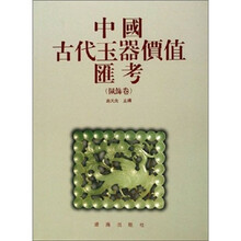 中国古代玉器价值汇考（佩饰卷）（精）