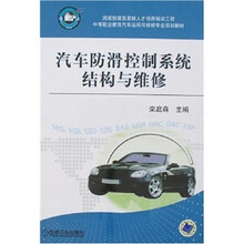 汽车防滑控制系统结构与维修