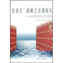 走出去战略之法律回应:以直接投资为视角