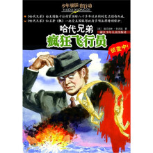 少年侦探在行动·哈代兄弟：疯狂飞行员