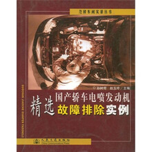 国产轿车电喷发动机精选故障排除实例