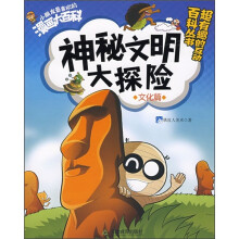 神秘文明大探险(文化篇)