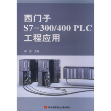 西门子S7-300/400PLC工程应用
