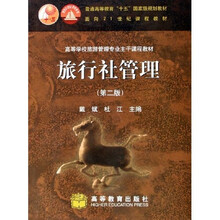 高等学校旅游管理专业主干课程教材：旅行社管理