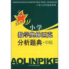 小学数学奥林匹克分析题典·中段