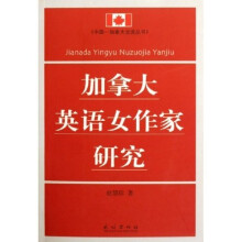 加拿大英语女作家研究