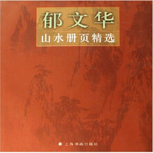 郁文华山水册页精选