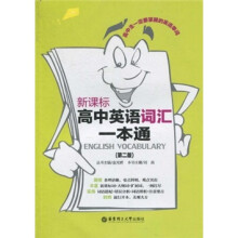 新课标高中英语词汇一本通(第2版)