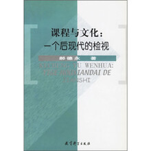 课程与文化：一个后现代的检视