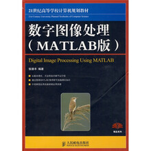 21世纪高等滓计算机规划教材·精品系列:数字图像处理(MATLAB版)