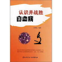 认识并战胜白血病