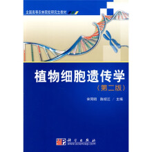 全国高等农林院校研究生教材：植物细胞遗传学（第2版）