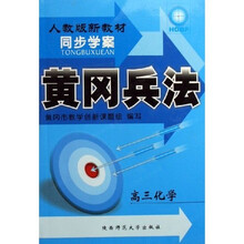 黄冈兵法同步学案：高3化学（人教版新教材）