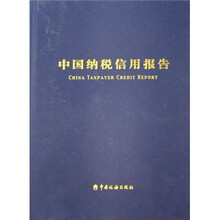 中国纳税信用报告