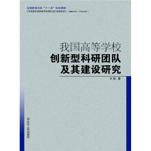我国高等学校创新型科研团队及其建设研究