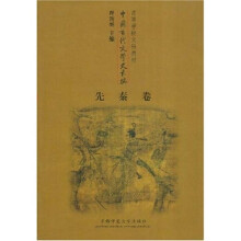 中国古代文学史长编（先秦卷）