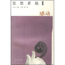 思想者说2：感动
