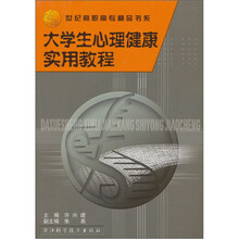 大学生心理健康实用教程/世纪高职高专精品书系