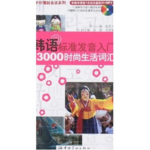 韩语标准发音入门+3000时尚生活词汇（附光盘）