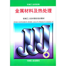 金属材料及热处理