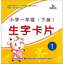 生字卡片（1）：小学1年级（下册）