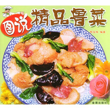 图说精品名菜系列丛书:图说精品鲁菜