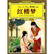 名家推荐世界文学名著宝库:红楼梦(全彩青少版)