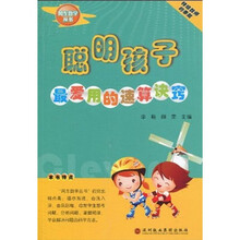 聪明孩子最喜欢的解题方法