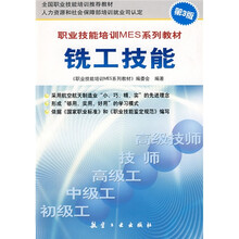 职业技能培训MES系列教材:铣工技能(第3版)