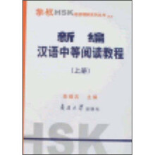 新编汉语中等阅读教程（上册）